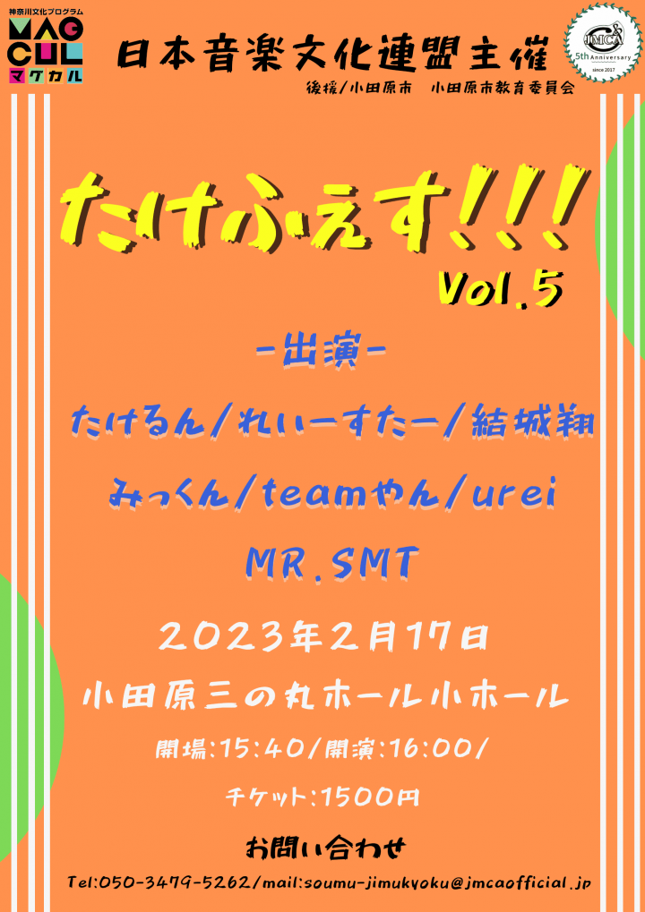 日本音楽文化連盟創立5周年記念たけふぇす！！！Vol.5