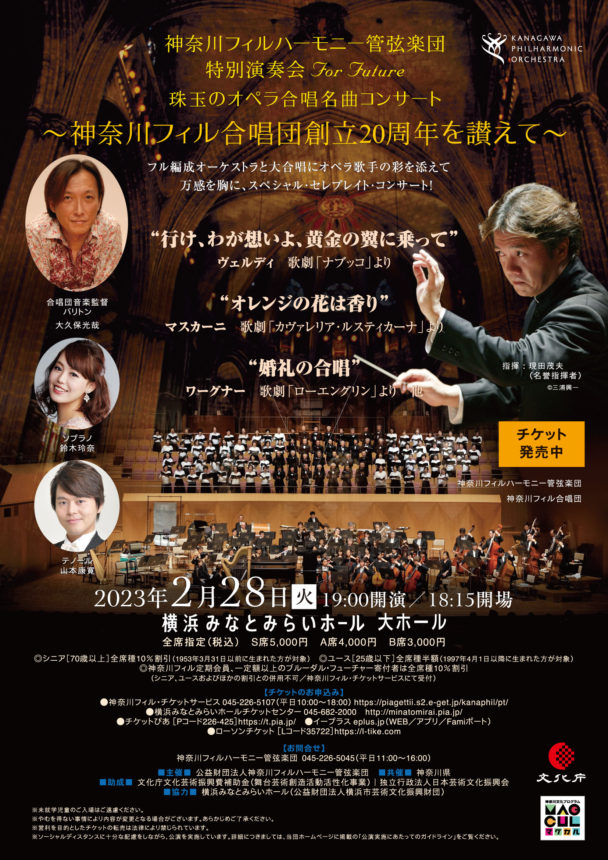 神奈川フィルFor Future 珠玉のオペラ合唱名曲コンサート ～神奈川フィル合唱団創立20周年を讃えて～