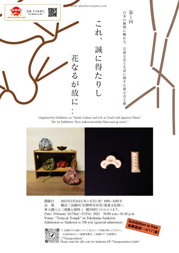 日本の植物に触れる、芸術文化と生活に関する展示会主催 第1回展示会「これ、誠に得たりし花なるが故に..」