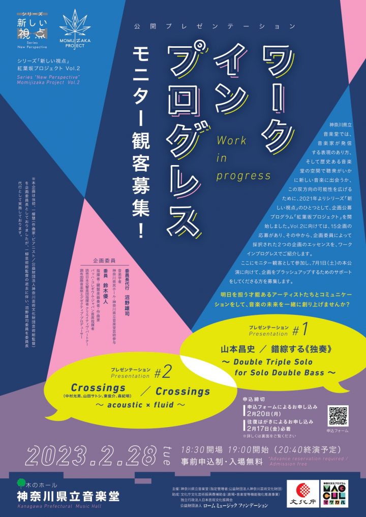 シリーズ「新しい視点」紅葉坂プロジェクト Vol.2ワークインプログレス(公開プレゼンテーション)