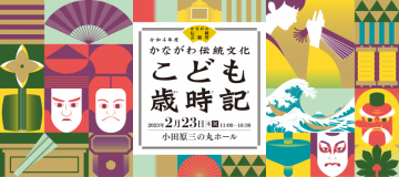 [需要提前申请] 2020年神奈川县传统文化儿童月历