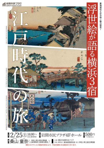 我们将从横滨东海道三个驿站（神奈川、保土谷和户冢）的浮世绘中探索当时人们的生活和城镇。