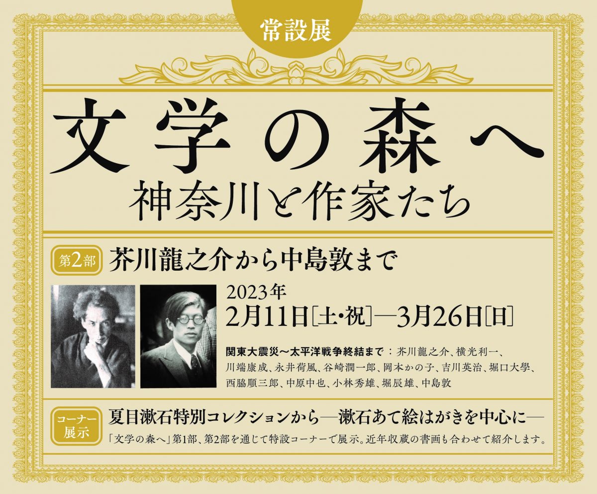 文学の森へ 神奈川と作家たち展 第2部 芥川龍之介から中島敦まで