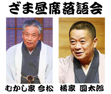 The 247th Zama lunchtime rakugo event Mukashiya Imamatsu and ･･･