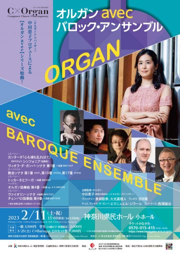 C×Organ 管風琴音樂會系列 Organ avec Baroque Ensemble