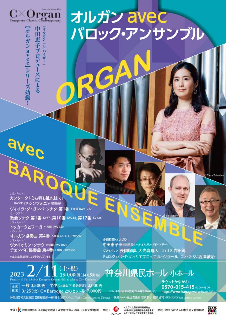 C×Organ　オルガン・コンサート・シリーズ オルガン avec バロック・アンサンブル