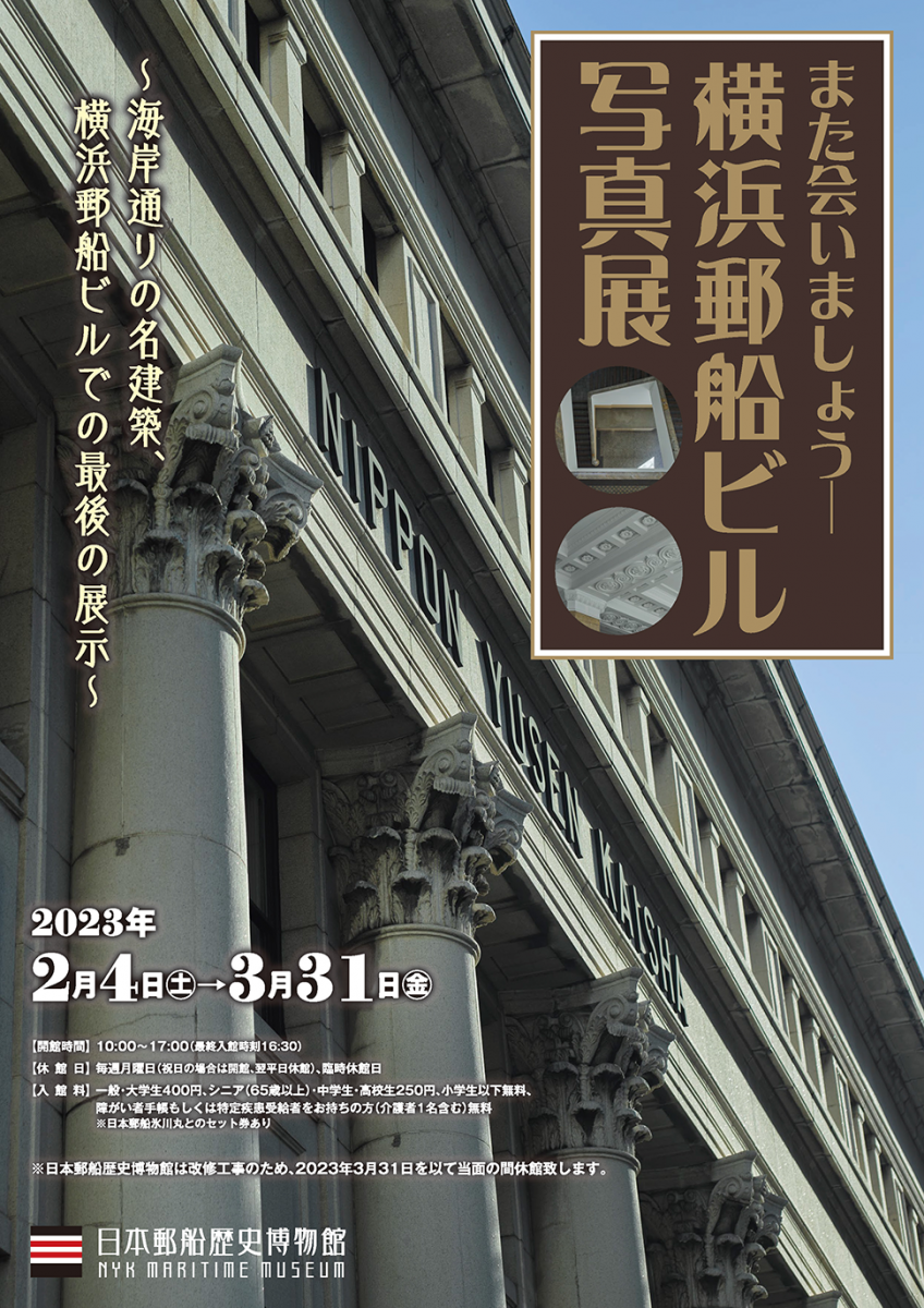 休館前最後の展示として、横浜郵船ビルの現在の姿を中心に、建物内部を写真で紹介します。