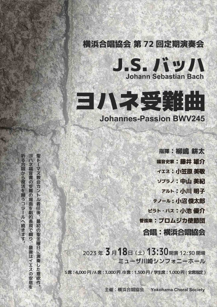 横浜合唱協会 第72回定期演奏会 「J.S.バッハ／ヨハネ受難曲」
