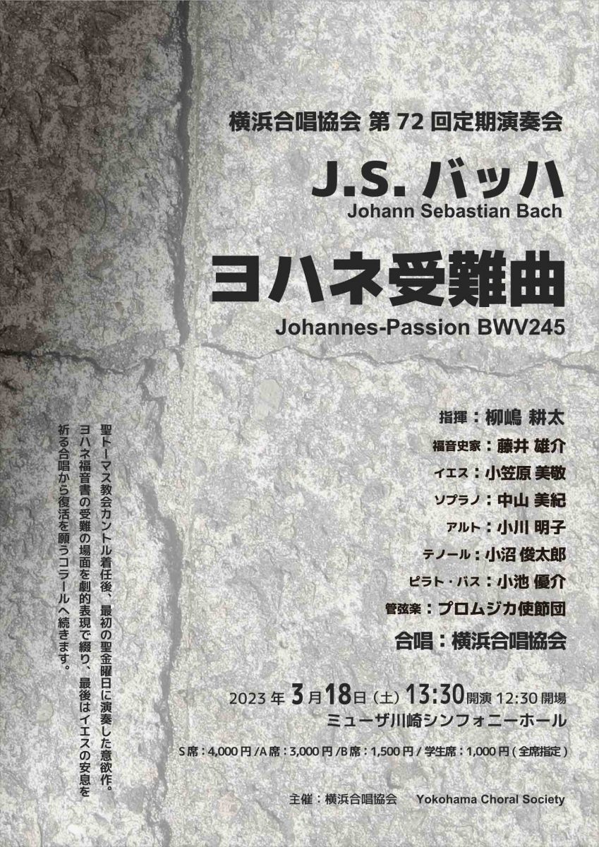 横浜合唱協会 第72回定期演奏会 「J.S.バッハ／ヨハネ受難曲」
