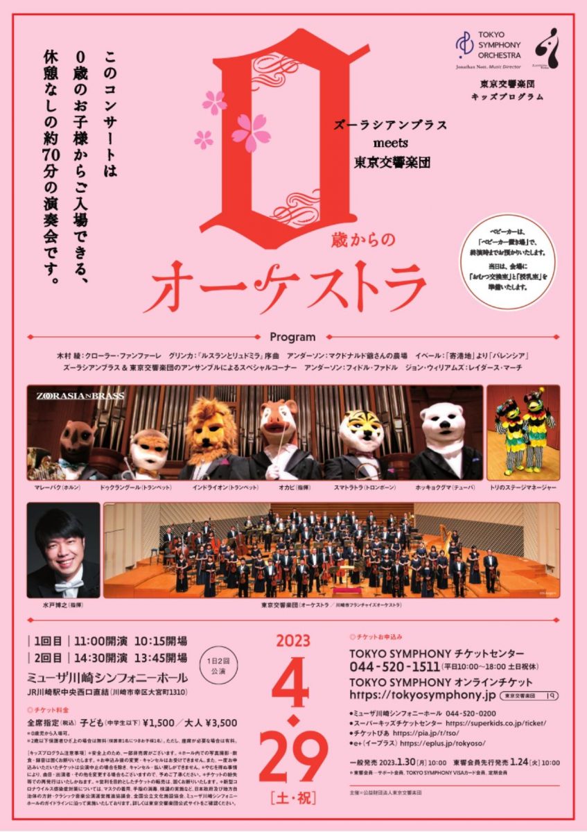 日本初・0歳から入場できるオーケストラコンサート！休憩ナシの濃密な約70分♪