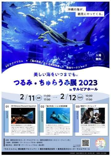 横浜と沖縄がコラボし、海洋環境保護をPR！「つるみ・ちゅらうみ展2023」を開催します！