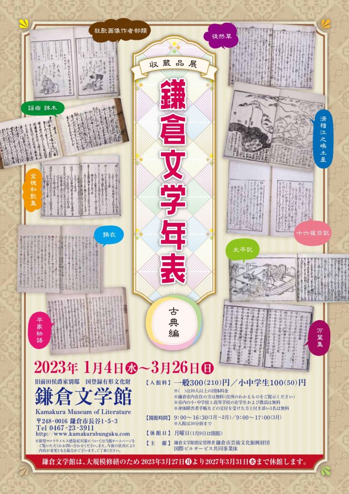 奈良から江戸時代までの文学の流れを館蔵資料を中心にたどります。