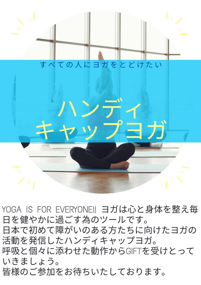 ハンディキャップヨガ(障がいの在る方とそのご家族の為のヨガ)
