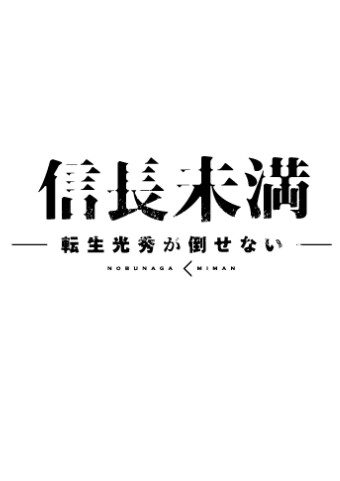 テレビ神奈川50周年イベント 舞台「信長未満」ー転生光秀が倒せない―