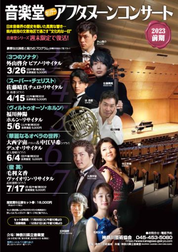 Ongakudo Holiday Afternoon Concert 2023 First Semester " ･･･