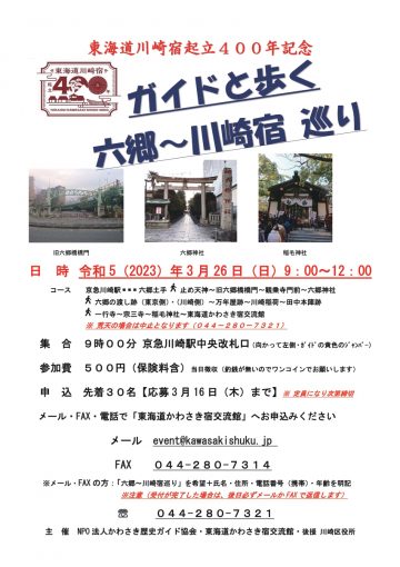 東海道川崎宿起立400年記念にちなんだウォークイベントです。
