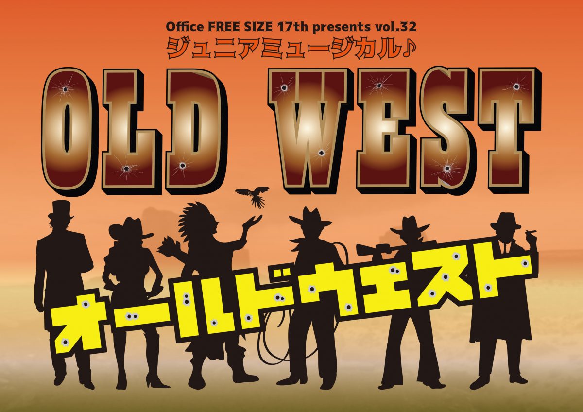 Office FREE SIZE が贈る西部劇ヒューマンコメディージュニアミュージカル!