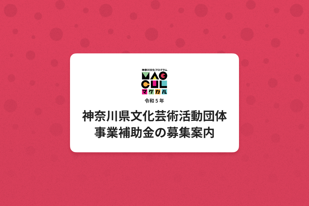 神奈川県内で活動される文化芸術活動団体のみなさまへ