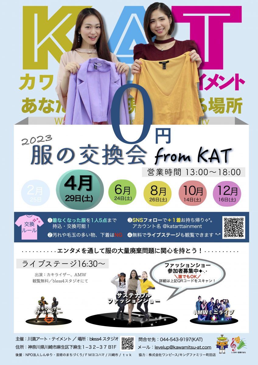 服の交換会 from KAT