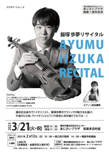 来自濑谷的小提琴家饭冢步，演绎古典音乐的魅力。