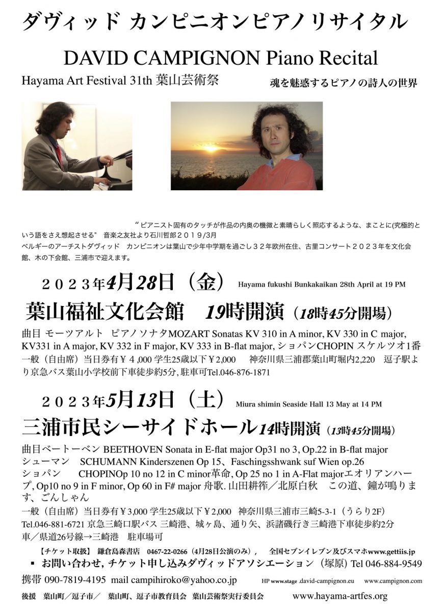DAVID CAMPIGNON ダヴィッド カンピニオンピアノリサイタル at 葉山福祉文化会館/葉山芸術祭
