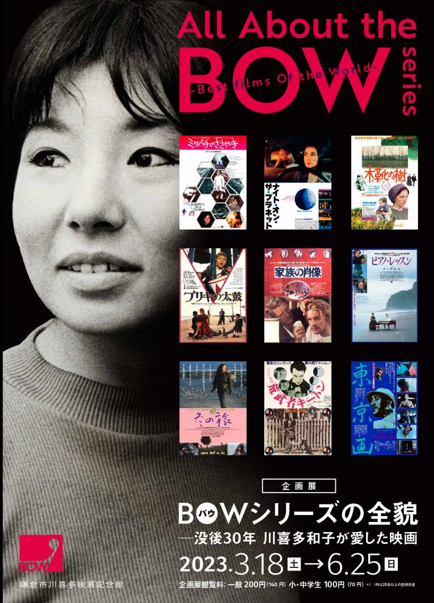 BOWシリーズを中心に和子が愛した映画を振り返ります。