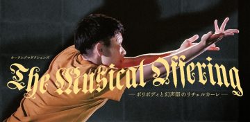 오텀 프로덕션즈 「The Musical Offering-폴리 바디와 환성부의 리첼카 ･･･