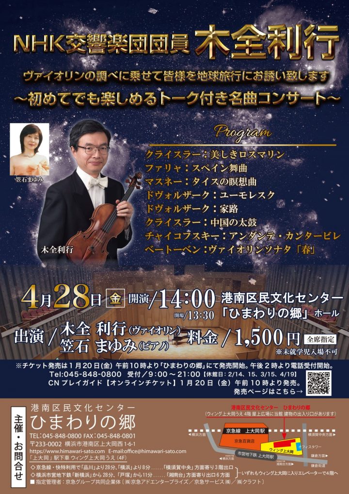 NHK交响乐团成员木田俊之邀请您带着小提琴的音乐环游世界~即使是第一次也能享受到的演讲的杰作音乐会~