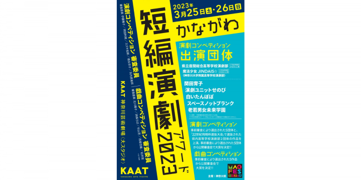 3월 25·26일, 「가나가와 단편 연극 어워드 2023」개최