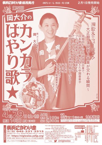 Vol.5 岡大輔的 Kankara 流行歌曲 - 演歌和新音樂