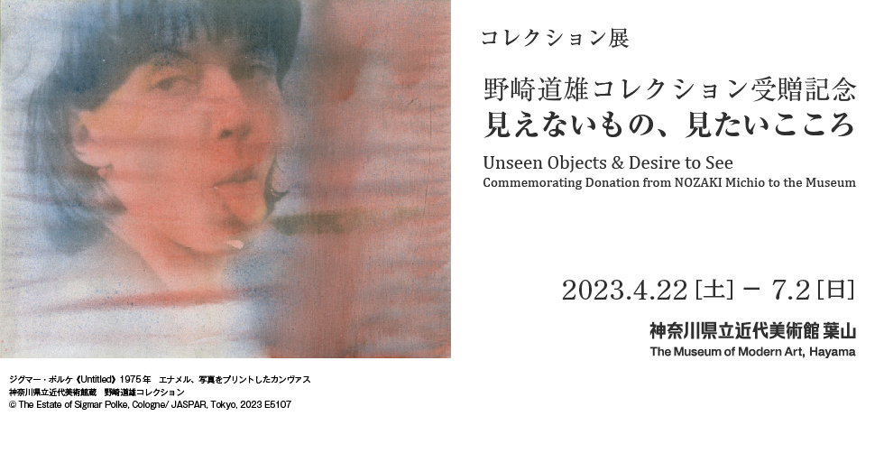 コレクション展「野崎道雄コレクション受贈記念 見えないもの、見たいこころ」