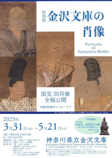 Special Exhibition: Portraits of the Kanazawa Bunko Collecti ･･･