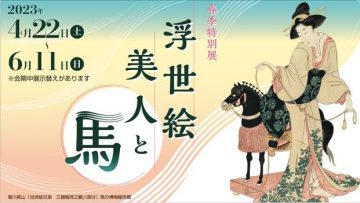 Special Spring Exhibition “Ukiyo-e Beauty and Horses”