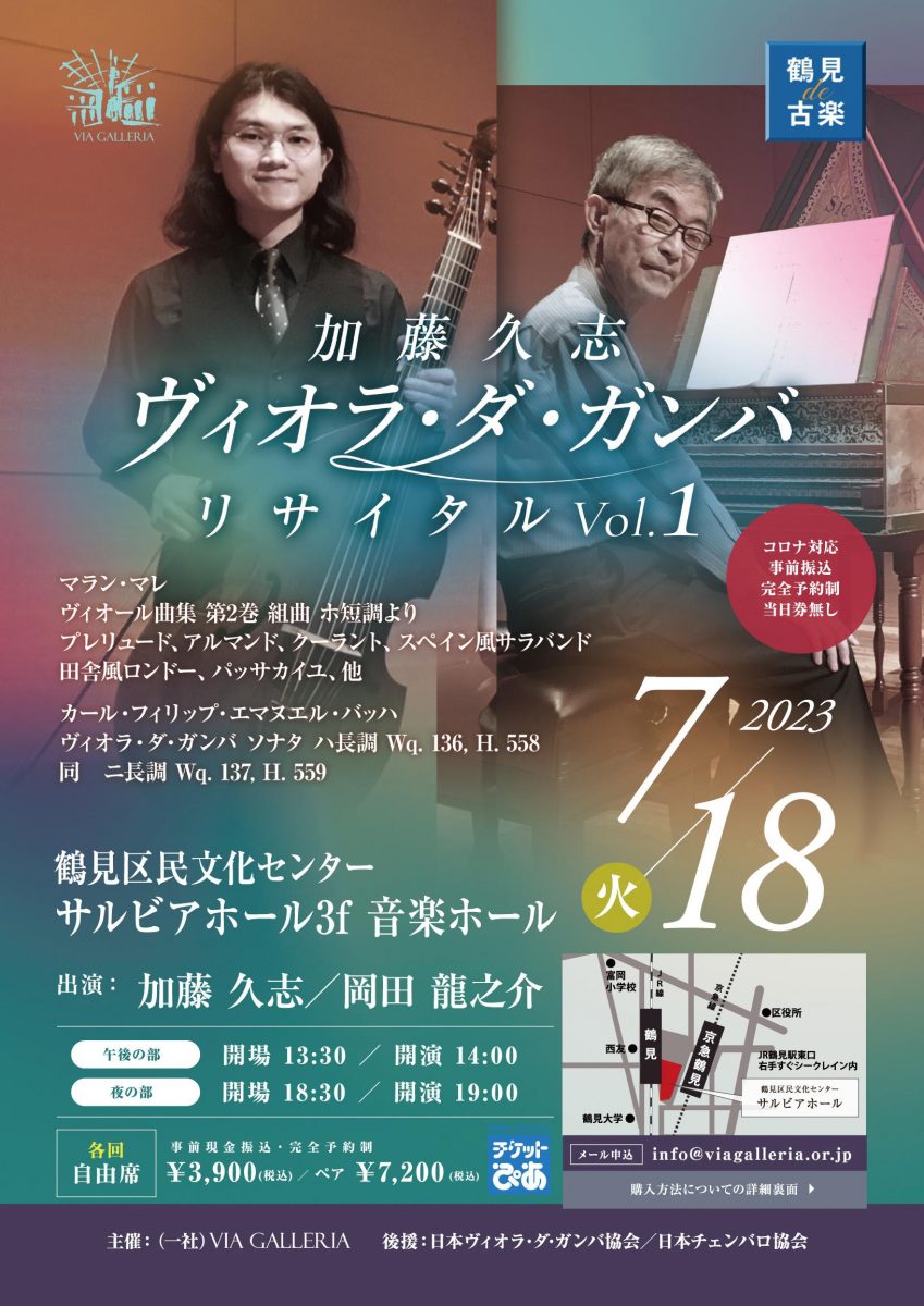 鶴見de古楽　加藤久志　ヴィオラ･ダ･ガンバ･リサイタル Vol.1