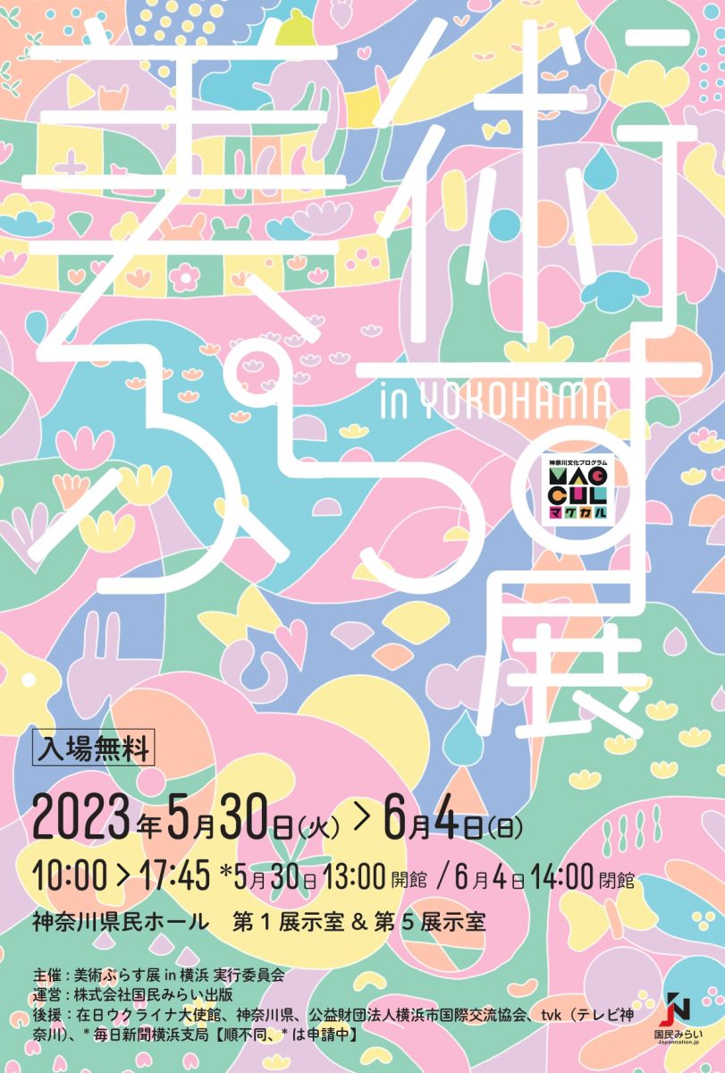 美術ぷらす展 ㏌ 横浜