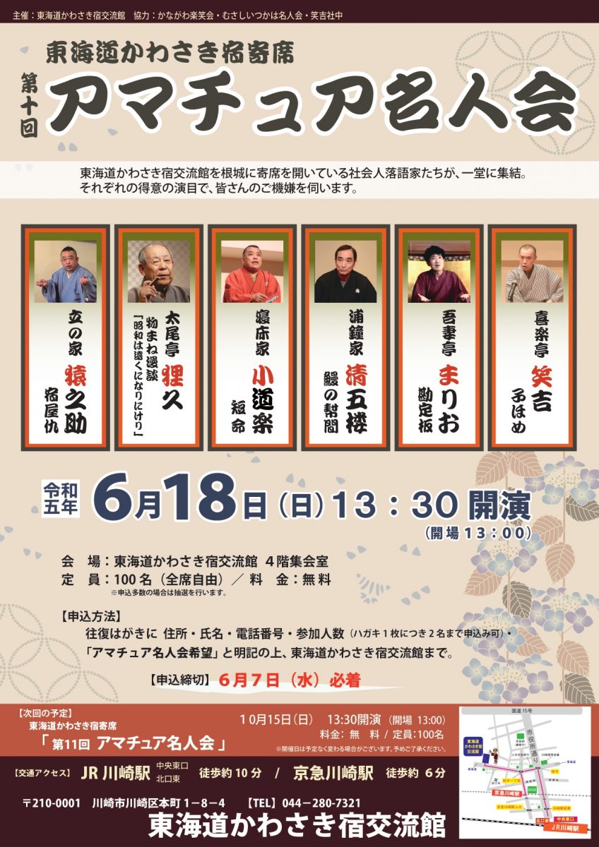 東海道かわさき宿交流館を根城に寄席を開いている社会人落語家たちが一堂に集結。