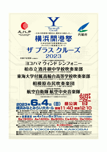 【昼の部】橫浜開港祭 チャリティー吹奏楽コンサート ザ ブラス クルーズ 2023