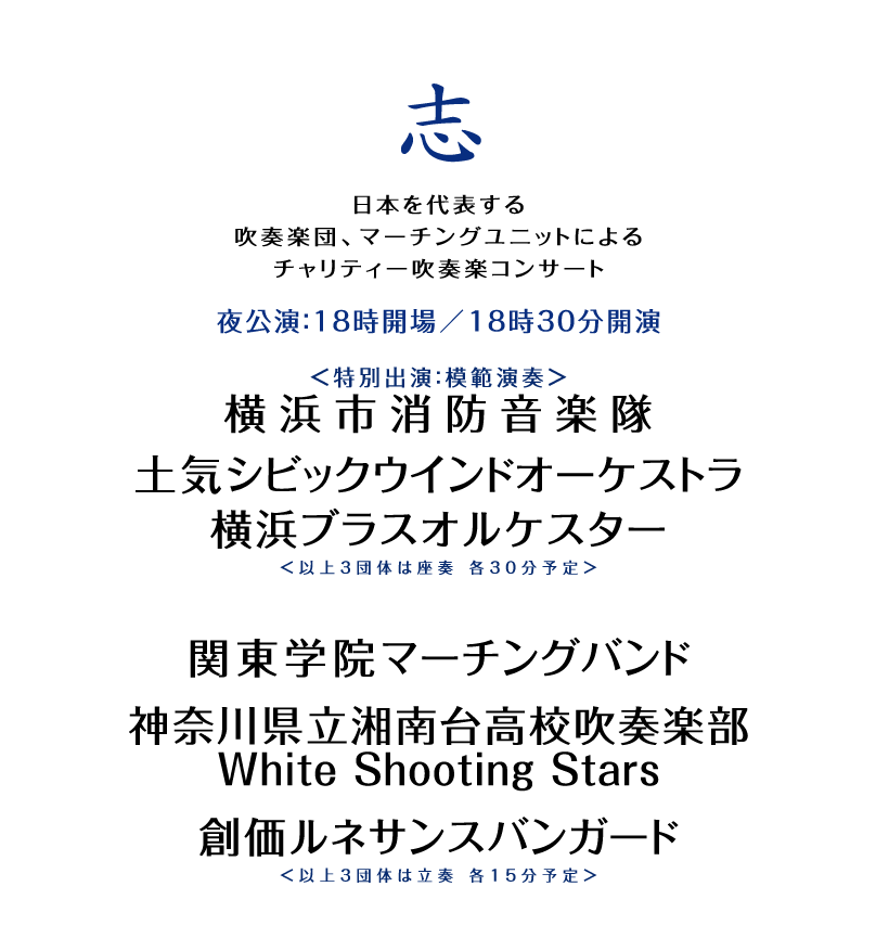 【夜の部】橫浜開港祭 チャリティー吹奏楽コンサート ザ ブラス クルーズ 2023