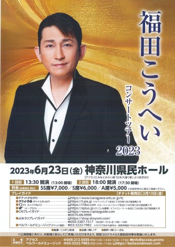 福田こうへい コンサートツアー 2023