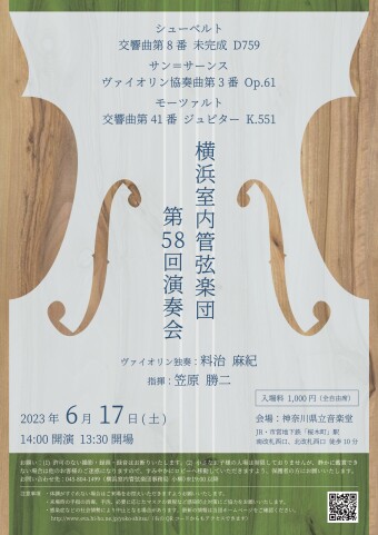 横浜室内管弦楽団 第58回演奏会
