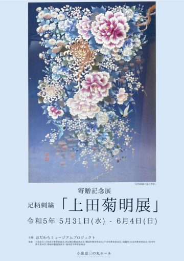 Ashigara embroidery works by Kikuaki Ueda will be exhibited.