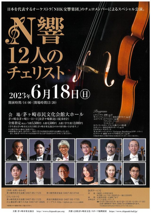 日本を代表するオーケストラ「NHK交響楽団」のチェロメンバーによるスペシャル公演！
