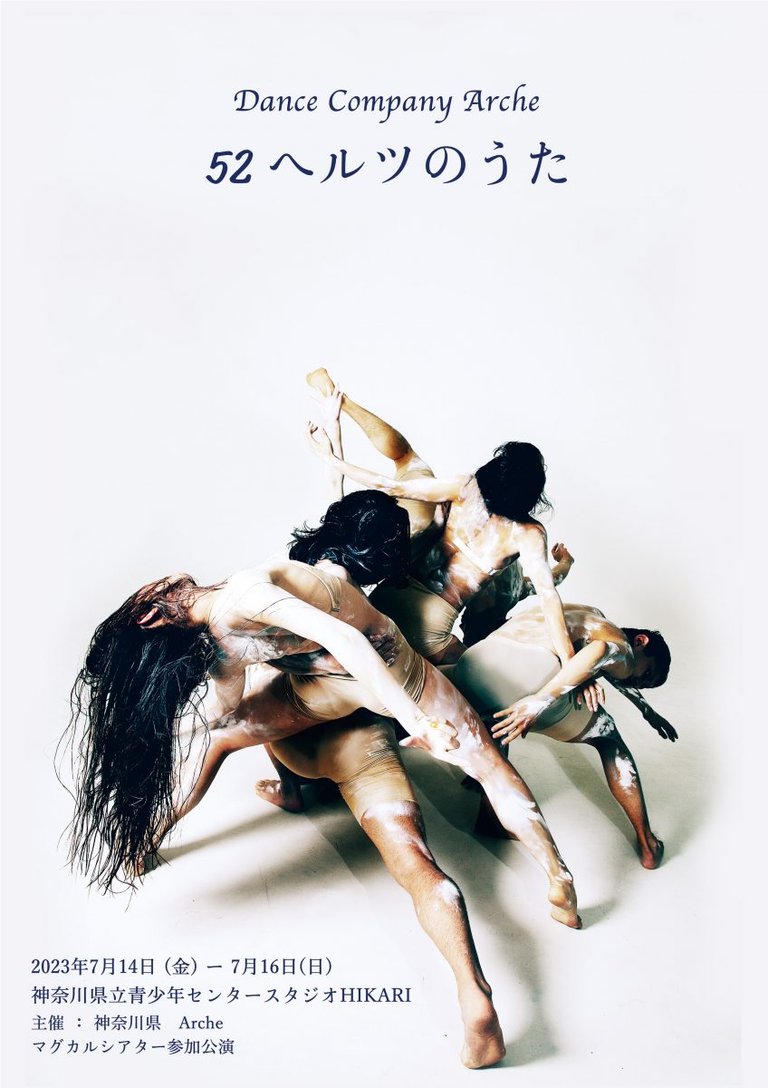 Arche「52ヘルツのうた」