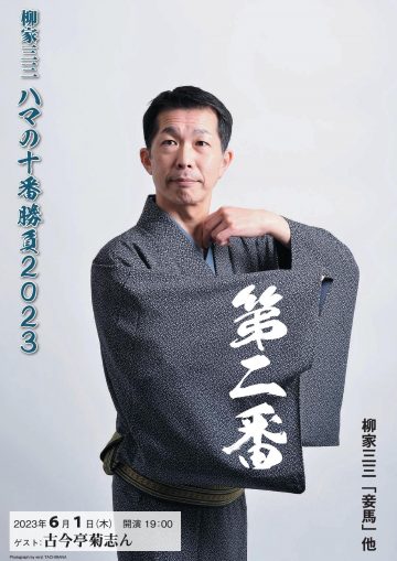 柳屋滨三藏第 10 场比赛 2023