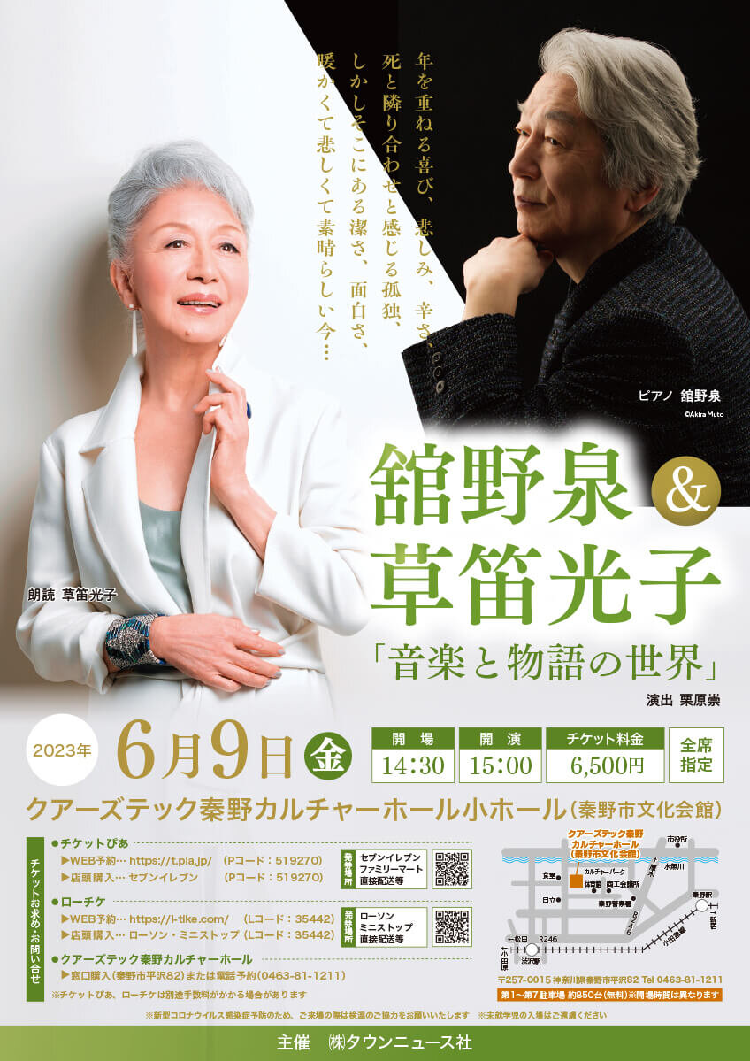 舘野泉＆草笛光子「音楽と物語の世界」演出：栗原崇