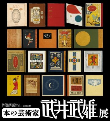 Special Exhibition “Book Artist Takeo Takei Exhibition”