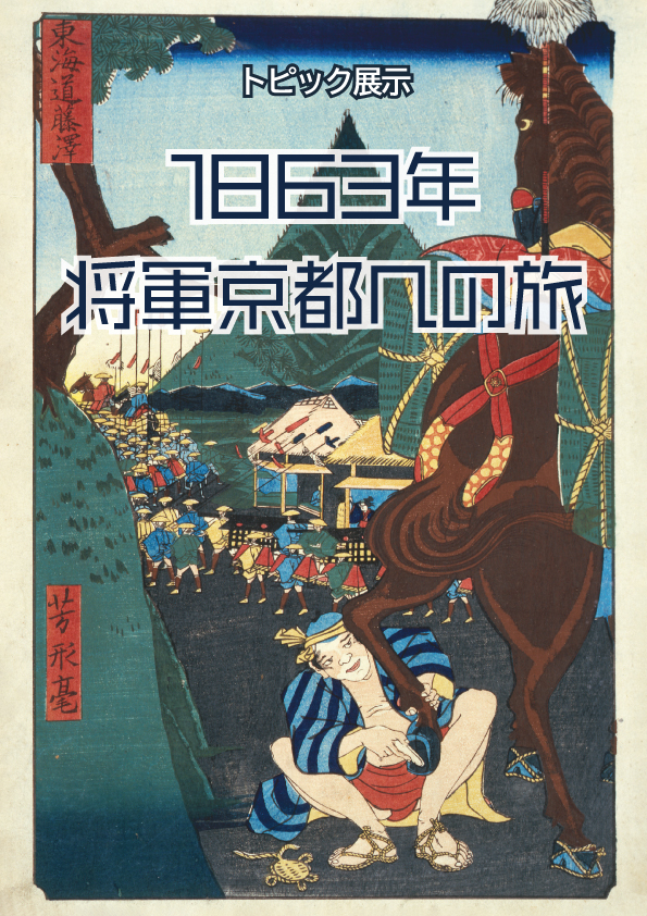 文化・歴史 1863年 将軍京都への旅