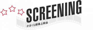 かまくら銀幕上映会「スペンサー　ダイアナの決意」