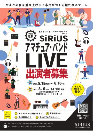 市民がつくるコンサートシリーズvol.5 SiRiUSアマチュアバンドLIVE（出演者募集）