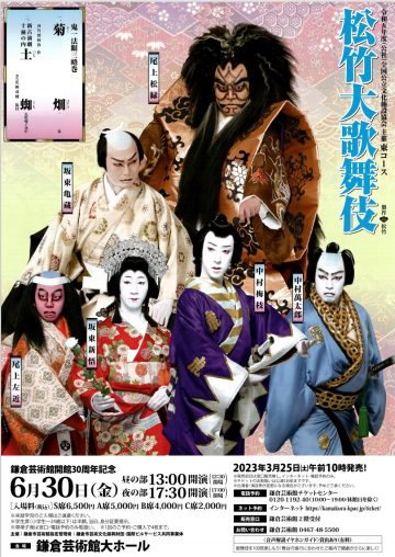松竹大歌舞伎 30 周年
